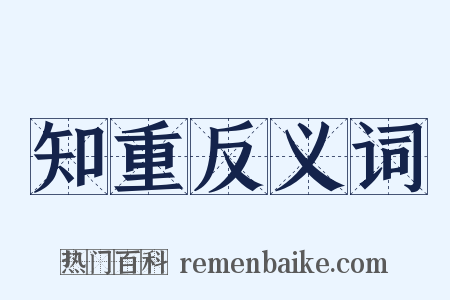 知重反义词是什么意思的图片
